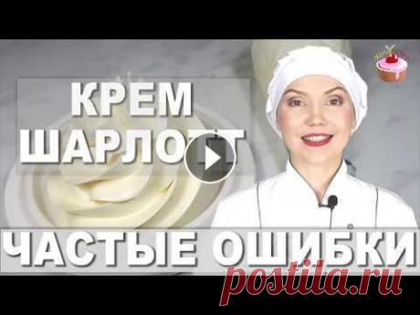Крем Шарлотт не получился? Смотрите это видео! Частые ОШИБКИ - Правильный Крем ШАРЛОТТ по ГОСТу СССР Крем Шарлотт не получился? Смотрите это видео! Частые ОШИБКИ - Правильный Крем ШАРЛОТТ по ГОСТу СССР...