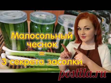 МАЛОСОЛЬНЫЙ  ЧЕСНОК - мировая закуска из молодого чеснока. Готовь и будешь есть чеснок каждый день!