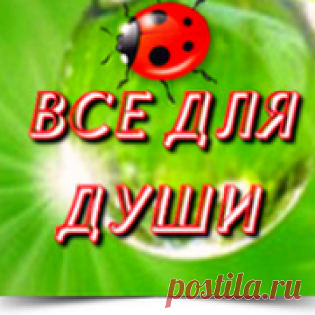 ВСЕ ДЛЯ ДУШИ! | Группы Мой Мир
