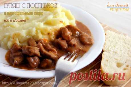 Гуляш с подливкой и картофельным пюре как в садике
