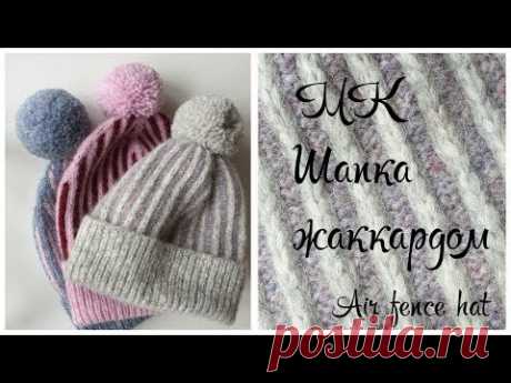 МК Шапка жаккардом _  Air fence hat
