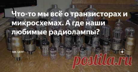 Что-то мы всё о транзисторах и микросхемах. А где наши любимые радиолампы? А это, как ни крути, целая эпоха в жизни нашего поколения. Поскольку всяческих радиоламп существовало великое множество, обо всех мы говорить не будем. А вспомним только самые любимые, особенно коротковолновиками. Начнём с маломощных. Мало было в то время схем передатчиков, где в выходном каскаде не стояла бы лампа 6П15П.
Фото в свободном доступе.
Этот пентод был разработан для использования в