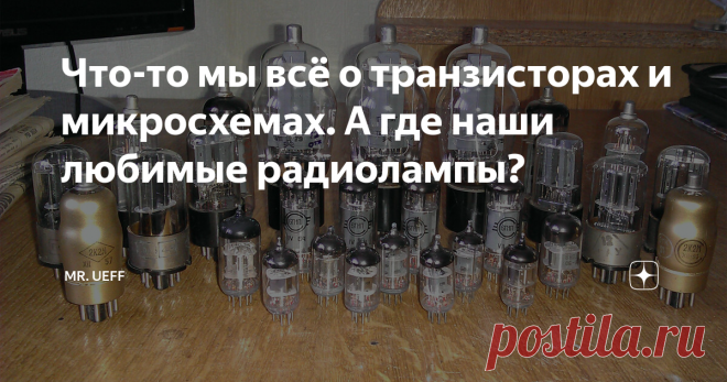 Что-то мы всё о транзисторах и микросхемах. А где наши любимые радиолампы? А это, как ни крути, целая эпоха в жизни нашего поколения. Поскольку всяческих радиоламп существовало великое множество, обо всех мы говорить не будем. А вспомним только самые любимые, особенно коротковолновиками. Начнём с маломощных. Мало было в то время схем передатчиков, где в выходном каскаде не стояла бы лампа 6П15П.
Фото в свободном доступе.
Этот пентод был разработан для использования в