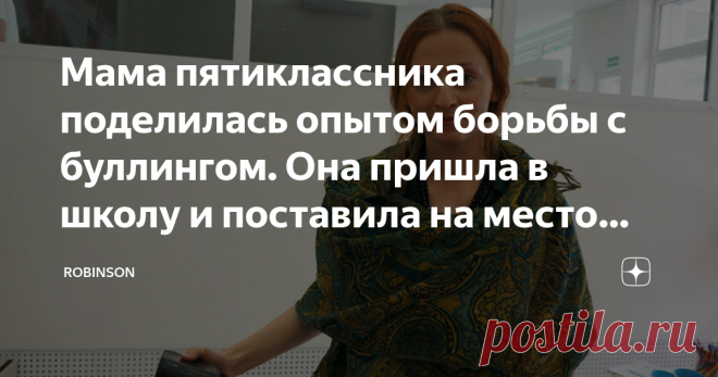 Мама пятиклассника поделилась опытом борьбы с буллингом. Она пришла в школу и поставила на место «крутых» детей и их родителей Согласитесь, школа - это золотая пора. Именно здесь мы взрослеем, решаем кем хотим стать и находим друзей. Помните, как поется в одной популярной песне: «Крепко-накрепко дружить, крепко дружбой дорожить. Учат в школе, учат в школе, учат в школе». И это так на самом деле, но у этой медали есть и обратная сторона - буллинг. Пришедший к нам из английс...