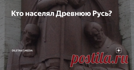 Кто населял Древнюю Русь? На территории Киевской Руси проживало большое количество племенных объединений, в будущем ставших ядром единого государства.