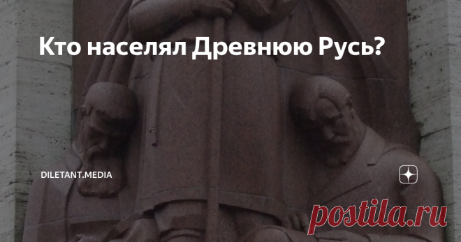 Кто населял Древнюю Русь? На территории Киевской Руси проживало большое количество племенных объединений, в будущем ставших ядром единого государства.