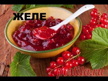 Как Приготовить Желе Из Красной Смородины. Простые Рецепты Консервации
