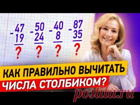 Как научиться вычитать числа столбиком за 10 минут? Вычитание двухзначных чисел столбиком