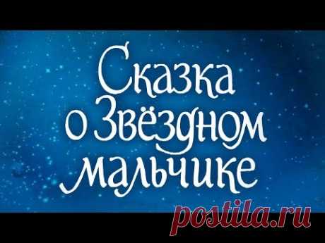 Сказка о Звездном мальчике (1983). Детский фильм-сказка, фэнтези | Золотая коллекция