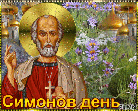 С Днем святого Симона
Вас, родные, поздравляю!
Верьте, верьте в чудеса.
Всем вам счастья и добра!