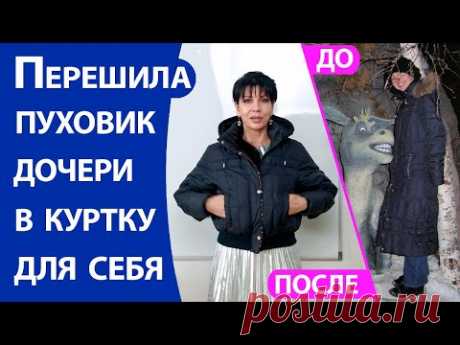 Перешила пуховик дочери в куртку для себя