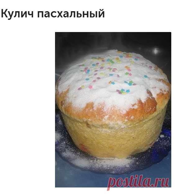 Кулич пасхальный