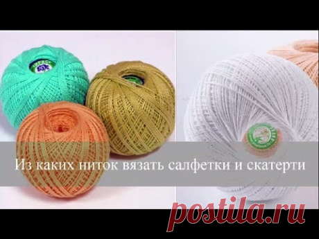 ИЗ КАКИХ НИТОК ВЯЗАТЬ САЛФЕТКИ И СКАТЕРТИ. ТАБЛИЦА МЕТРАЖА РАЗНЫХ ВИДОВ ПРЯЖИ