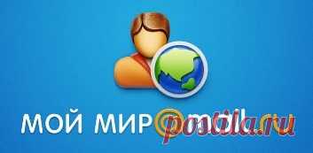 Мой мир моя страница Mail ru: вход на страницу и регистрация почты Маил ру