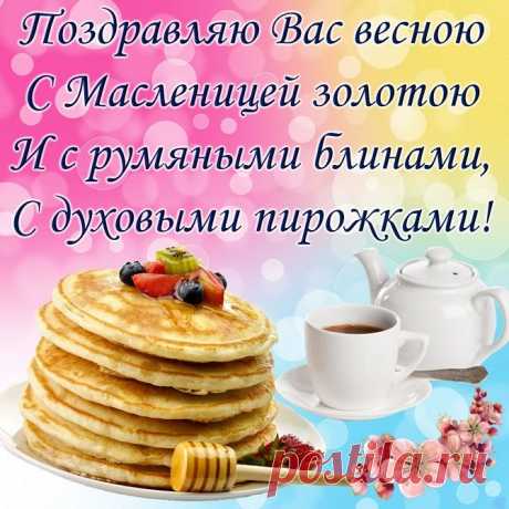 Пусть вам Масленица нынче
Подарит счастье и везение,
А вы поджаристый ей блинчик
Преподнесите с уважением.