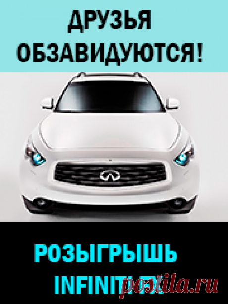 Начни свой бизнес и выиграй Infiniti FX