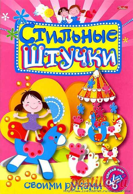 Стильные штучки своими руками-2.