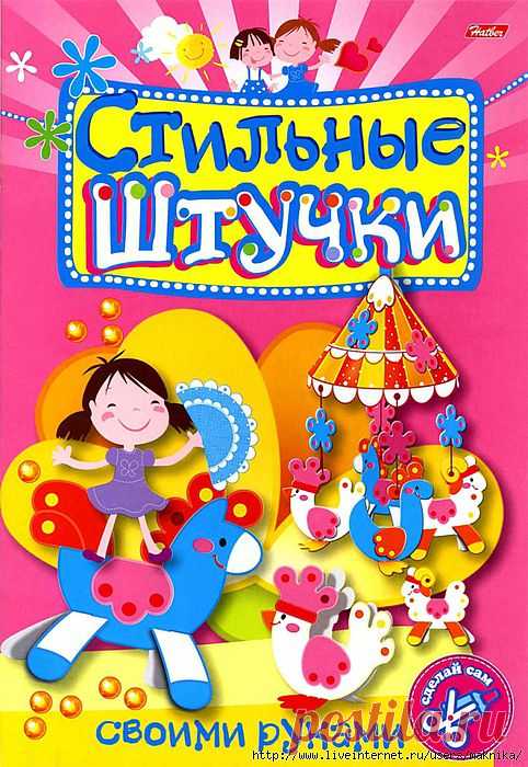 Стильные штучки своими руками-2.