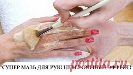 Мазь "Ухоженные ручки" - убирает морщины, пигментные пятна и трещины на руках. 
Сначала растворяем в 1 л теплой воды 2 ст.л. соли и держим в этом растворе руки 10 минут. Затем, не смывая его, промакиваем ладони и смазываем их мазью (1 яичный желток + 1 ст.л. меда + 1 ст.л. расти…