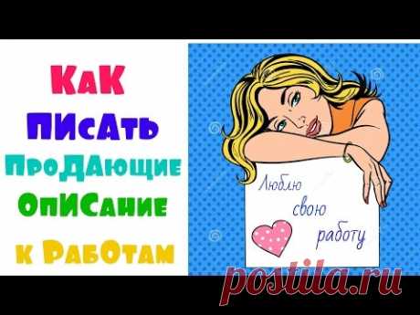 Учимся писать продающие описания к вашим товарам, в интернет магазине