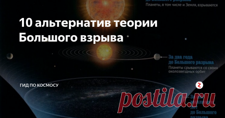 10 альтернатив теории Большого взрыва 1. Теория стационарной Вселенной
В начале было два "слова". Первое описывало Большой Взрыв, отсутствие времени и сингулярность - точку с бесконечной концентрацией вещества. Второе отрицало "начало времён". Оно называлось "теорией стационарной Вселенной" и постулировало, что космос существовал всегда. Со временем, после получения некоторого количества подтверждений, теория Большого взрыва взяла...