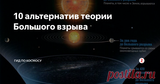 10 альтернатив теории Большого взрыва 1. Теория стационарной Вселенной
В начале было два 