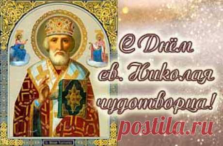 Поздравление с Днем Николая Чудотворца