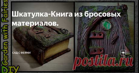 Шкатулка-Книга из бросовых материалов.