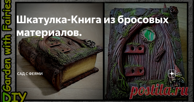 Шкатулка-Книга из бросовых материалов.