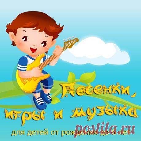 МУЗЫКАЛЬНЫЕ ИГРЫ ДЛЯ МАЛЫШЕЙ