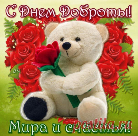 С Днем доброты! | ДАРИ РАДОСТЬ