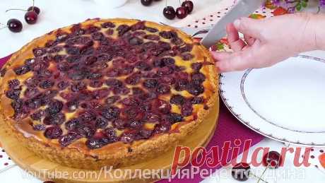 Открытый фруктовый песочный пирог со сметанной заливкой! Пирог с черешней/вишней в сметанной заливке