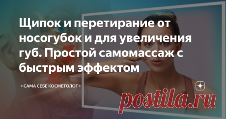 Щипок и перетирание от носогубок и для увеличения губ. Простой самомассаж с быстрым эффектом Если вкратце, то надо просто ущипнуть себя за щечки в области носогубок и перетереть кожу вместе с мышцами между пальцами. Так как воздействие весьма ощутимое, эффект будет заметен сразу же.  Щипаем сухими чистыми руками по сухой и чистой коже. Здесь нужна хорошая сцепка, иначе можно себя поцарапать и синяков наставить. Исходное положение: лицо расслаблено, губы сомкнуты, зубы разо...