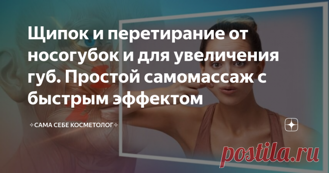 Щипок и перетирание от носогубок и для увеличения губ. Простой самомассаж с быстрым эффектом Если вкратце, то надо просто ущипнуть себя за щечки в области носогубок и перетереть кожу вместе с мышцами между пальцами. Так как воздействие весьма ощутимое, эффект будет заметен сразу же.  Щипаем сухими чистыми руками по сухой и чистой коже. Здесь нужна хорошая сцепка, иначе можно себя поцарапать и синяков наставить. Исходное положение: лицо расслаблено, губы сомкнуты, зубы разо...