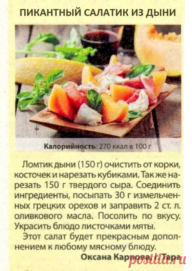 Пикантный салатик из дыни