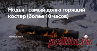 Нодья - самый долго горящий костер (более 10 часов) Нодья - вид костра, который горит очень долго, более 10 часов, без подкладывания дров. Кроме минимума усилий для поддержания костра, он требует тщательной предварительной подготовки. Просто руками, без инструментов его сложно, наверно, даже невозможно, сделать.
Вид костра 