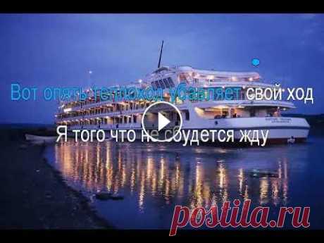 На теплоходе музыка играет Караоке На теплоходе музыка играет Караоке застольные песни...