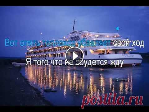 На теплоходе музыка играет Караоке На теплоходе музыка играет Караоке застольные песни...
