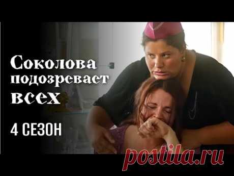 Сериал СОКОЛОВА ПОДОЗРЕВАЕТ ВСЕХ 4 сезон, все серии // Новый детектив с Ириной Рахмановой