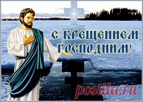 Анимационная открытка С Крещением Господним и крестом | Открытки Онлайн