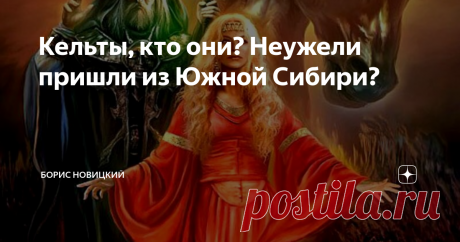 Кельты, кто они? Неужели пришли из Южной Сибири? Наука полагает, что кельты были древнейшим народом Средней Европы. Впоследствии они были вытеснены на запад во Францию и на Британские острова, где до сих пор сохранились реликты их языков. Считалось, что они были древнее славян. Но ошибочность таких утверждений станет видна позже. Лингвистические и культурные следы кельтского влияния археологи обнаруживали как на территории Германии, так и