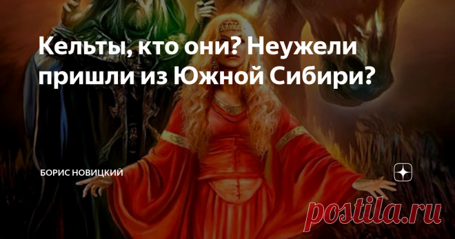 Кельты, кто они? Неужели пришли из Южной Сибири? Наука полагает, что кельты были древнейшим народом Средней Европы. Впоследствии они были вытеснены на запад во Францию и на Британские острова, где до сих пор сохранились реликты их языков. Считалось, что они были древнее славян. Но ошибочность таких утверждений станет видна позже. Лингвистические и культурные следы кельтского влияния археологи обнаруживали как на территории Германии, так и