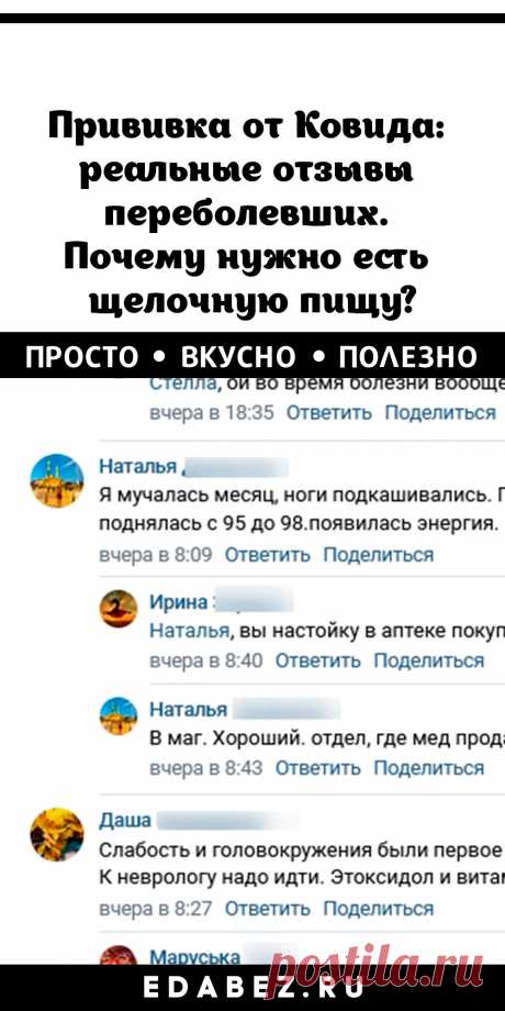 Прививка от Ковида: реальные отзывы переболевших. Почему нужно есть щелочную пищу?

Задумалась о прививке от Ковида. Решила поискать в сети отзывы. Искать решила в группах “подслушках” и “мамочек” соц. сетей. Там более реальная картина, т.к. люди пишут самые обычные. Кто сделал прививку, кто перенес болезнь, у кого родственники умерли – всяких отзывов хватает. И заодно рекомендация, что кушать, чтобы не заразиться и помочь организму.