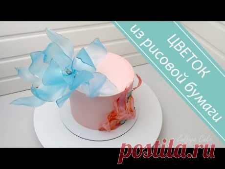 ЦВЕТОК из рисовой бумаги/ДЕКОР для торта/RICE PAPER FLOWER / Cake DECOR