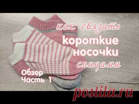 Как связать спицами короткие носочки, Обзор, часть 1