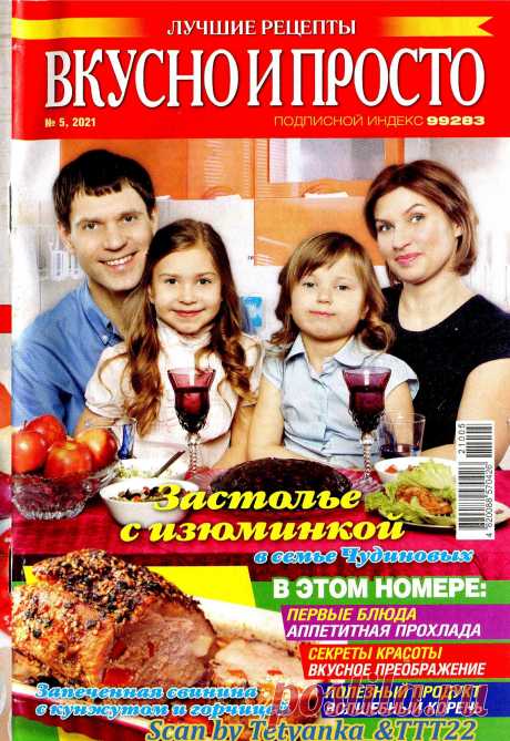 Вкусно и просто. Лучшие рецепты - № 5 2021