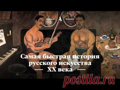 Всю историю русского искусства XX века рассказали за 25 минут - Новости - Леди Mail.Ru
