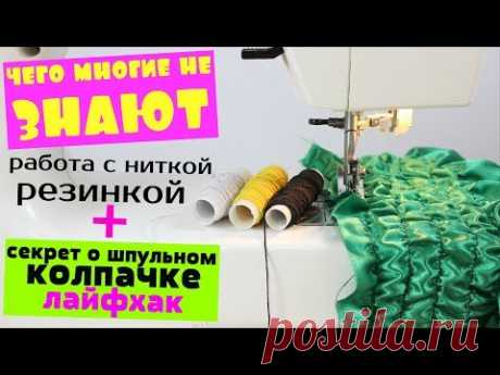 (7195) Как шить ниткой резинкой 3 варианта работы! Что нужно знать о шпульном колпачке. Швейный лайфхак. - YouTube
