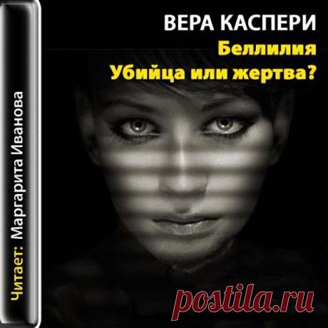 Каспери Вера - Беллилия. Убийца или жертва?