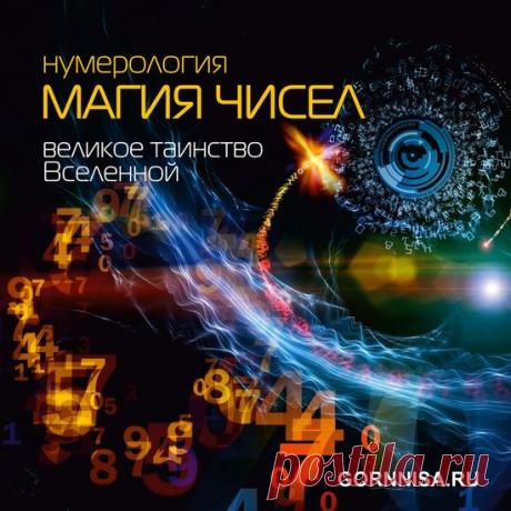 Магия чисел - великое таинство Вселенной | ГОРНИЦА Горница - Ваш интернет-журнал